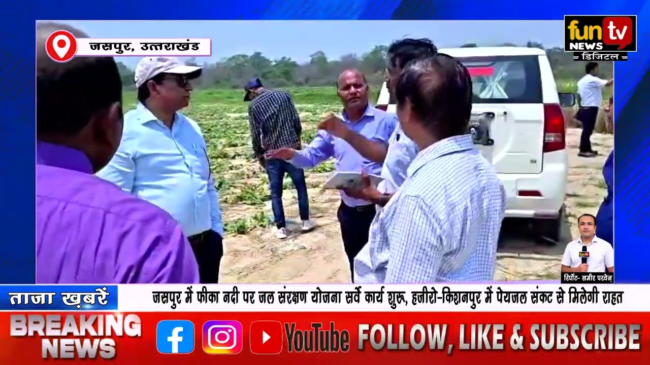 जसपुर में फीका नदी पर जल संरक्षण योजना सर्वे कार्य शुरू, हजीरो-किशनपुर में पेयजल संकट से मिलेगी राहत