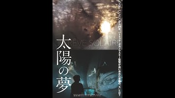 『太陽の夢』パトリック・ボカノウスキー監督　予告篇