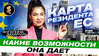 КАРТА РЕЗИДЕНТА ЕС | КАКИЕ ДАЕТ ВОЗМОЖНОСТИ | ПОДПИШИСЬ  НА  EUROPEWORK PRO