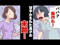 私をボロ雑巾のように扱うニートDQN息子「フィギュア買ってこい！」 → 更生施設に連れてった結果ｗ＜ マンガ動画 ＞