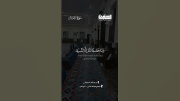 ﴿وما جعله الله إلا بشرى ولتطمئن به قلوبكم ..﴾ | القارئ: عبدالله العليان , الرياض ~ جامع هيلة الباني