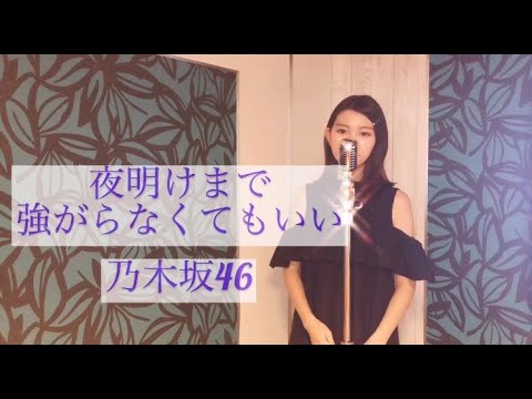 【歌ってみた】夜明けまで強がらなくてもいい/乃木坂46 cover