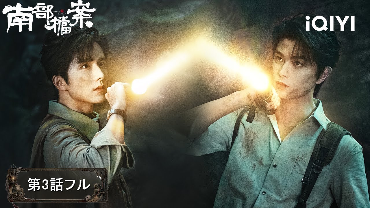 第03話フル】⚠️百年沈没船から死体！毒草のための恐ろしい実験