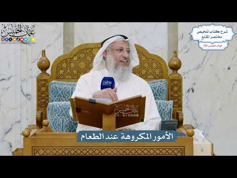 5505- الأمور المكروهة عند الطعام - عثمان الخميس