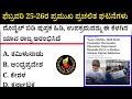February 25-26 Current Affairs| ಫೆಬ್ರವರಿ 25-26 ಪ್ರಮುಖ ಪ್ರಚಲಿತ ಘಟನೆಗಳು #kea #current-affairs #psi