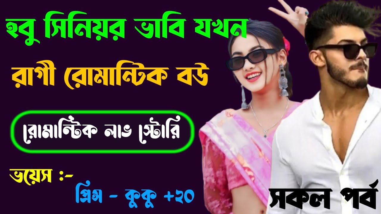 হবু সিনিয়র ভাবি যখন রাগী রোমান্টিক বউ || সকল পর্ব || Ft :- Prince - kuku +20