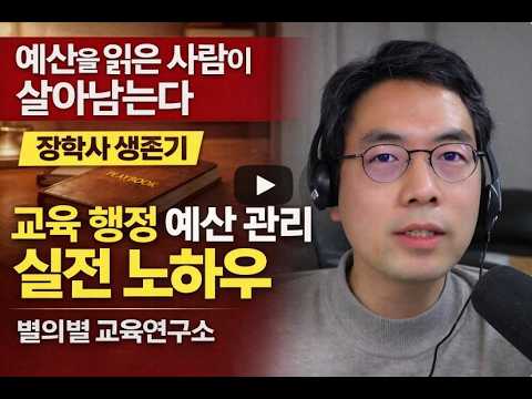 (장학사 생존기) 예산을 읽는 사람이 살아남는다｜교육 행정 예산 관리 실전 노하우