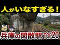 【日本地理】地元民も驚愕!兵庫県の利用者が少なすぎる駅ランキングTOP20【ゆっくり解説】