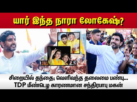 TDP மீண்டெழ காரணமான சந்திரபாபு மகன் - யார் இந்த Nara Lokesh? | Vikatan | NDA