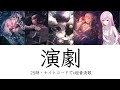 演劇  25時,ナイトコードでx巡音流歌 [中文歌詞]