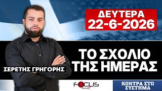 ΤΟ ΣΧΟΛΙΟ ΤΗΣ ΗΜΕΡΑΣ - ΓΡΗΓΟΡΗΣ ΣΕΡΕΤΗΣ (22-6-2026)