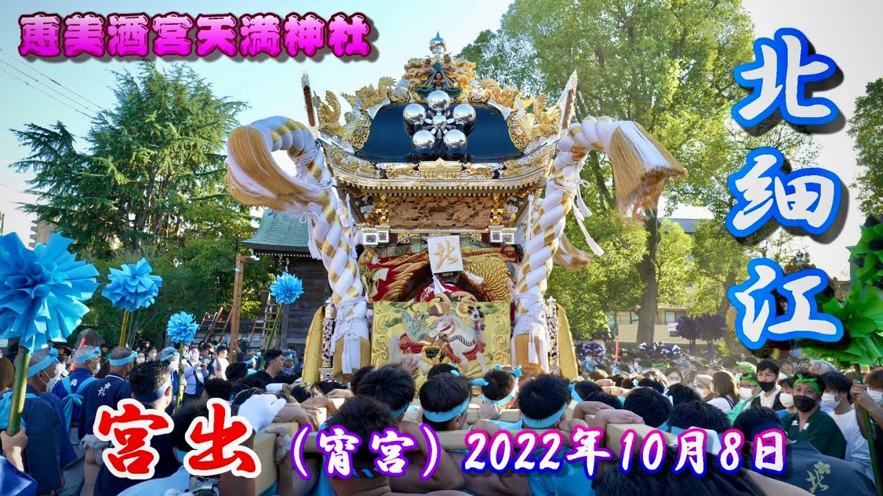 4K】播州の秋祭り 恵美酒宮天満神社 北細江 宮出 宵宮 2022年10月8日