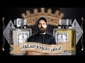 عطور نيش جوده نقاء اداء و سعر هيبهرك 