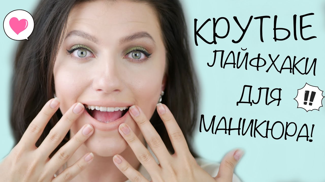 ЛАЙФХАКИ для маникюра / Трюки и советы для маникюра / NAIL HACKS