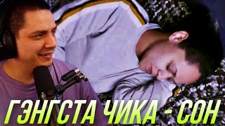 ГЭНГСТА ЧИКА (СЕРИЯ 7) - СОН | РЕАКЦИЯ ПАЧУКИ (CЕРИАЛ D'YADYA J.I. и JULIA BURA)