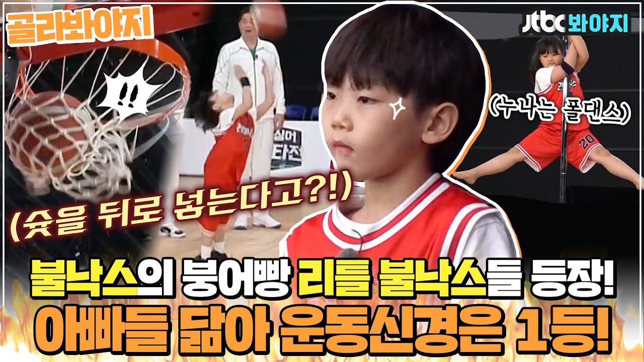 [골라봐야지] ＂뒤돌아서 슛을 성공할 수 있다고?!＂ 운동신경 DNA 하나는 장난없는 ★리틀불낙스★ㅣ뭉쳐야쏜다ㅣJTBC 210502 방송 외