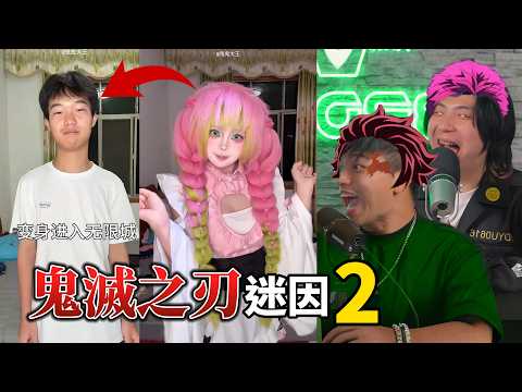 【那些鬼滅之刃的迷因02】吐槽無限城之戰（有劇透分享）ft.小裕