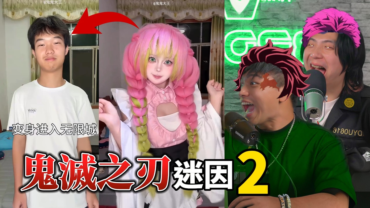 【那些鬼滅之刃的迷因02】吐槽無限城之戰（有劇透分享）ft.小裕