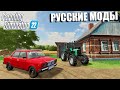 FS22. КУПИЛИ ЖИГУЛЬ НА РУССКУЮ ФЕРМУ. НОВЫЕ МОДЫ ДЛЯ FARMING 22