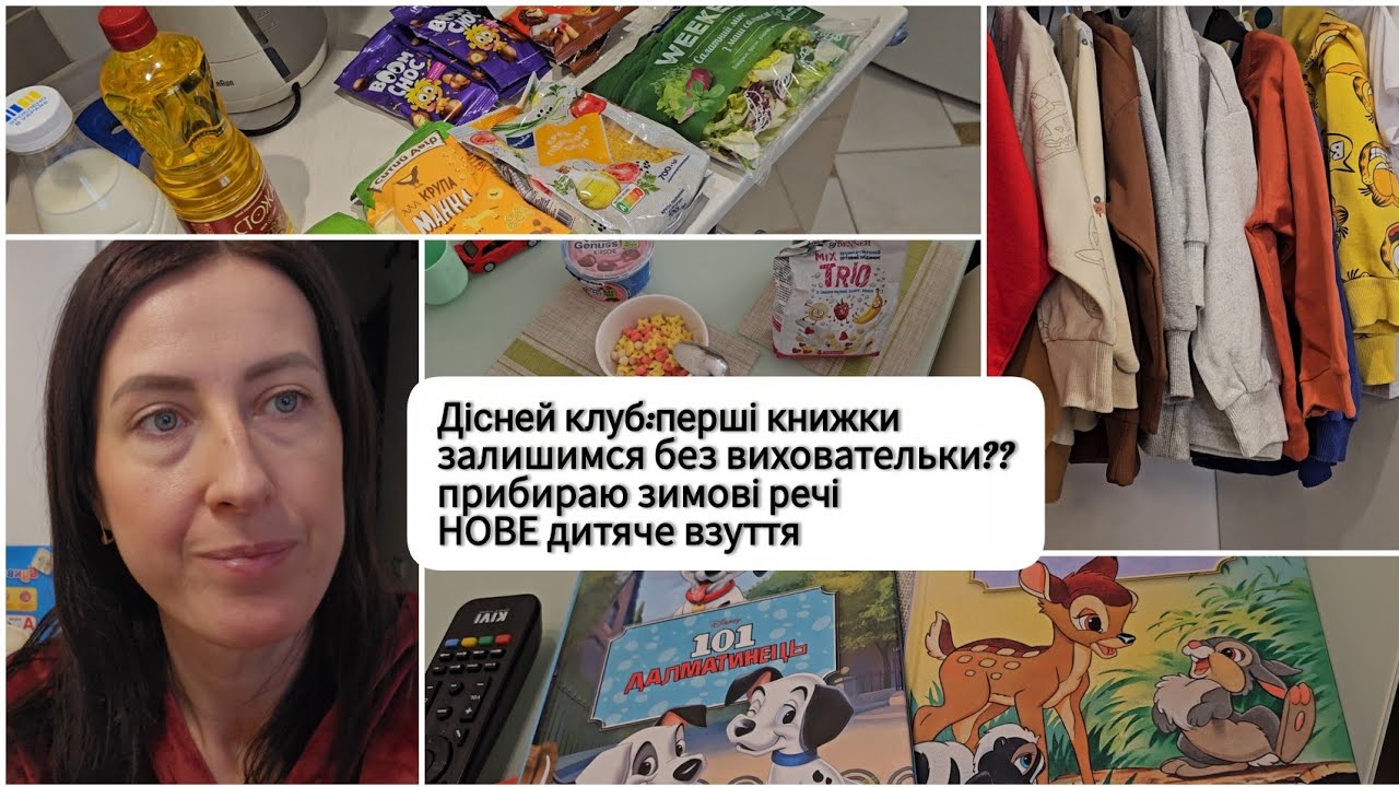 Клуб Діснея: перші книжки 📚 Прибираю в шафах 🧥 нове взуття 👟 Спорт Лайф мене чекає 💪