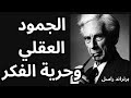 برتراند راسل Bertrand Russell الجمود العقلي وحرية الفكر 