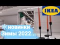 💚ИКЕА 8 ДЕКАБРЯ 2021✅НОВИНКИ ЗИМЫ 2022😱что УХОДИТ С ПОЛОК НАВСЕГДА⚠️