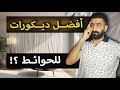 خمس أفكار تحفة لديكورات الحوائط