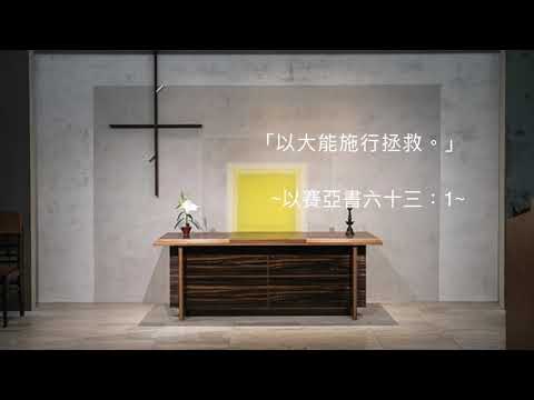 司布真每日靈修：以賽亞書六十三：1
