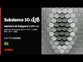 【Substance道場 #029】Substance 3D Designerアップデート! | アドビ公式