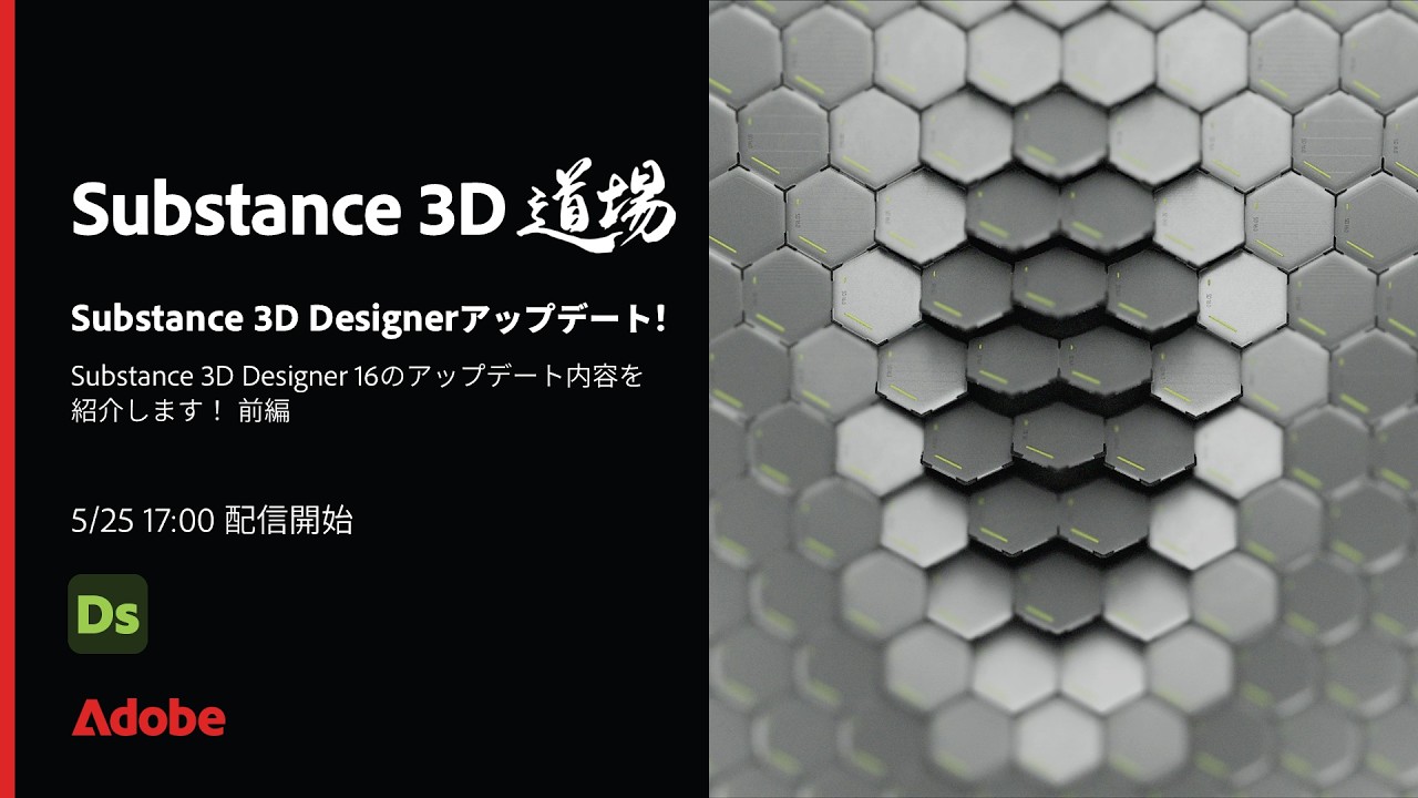 【Substance道場 #029】Substance 3D Designerアップデート! | アドビ公式