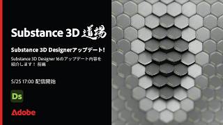 【Substance道場 #029】Substance 3D Designerアップデート! | アドビ公式