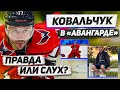 КОВАЛЬЧУК ЕДЕТ В "АВАНГАРД": ПРАВДА ИЛИ СЛУХ? / ЧЕРНЫЙ РЫЦАРЬ В РАЗДЕВАЛКЕ / ФРИК ПО КЛЮШКАМ