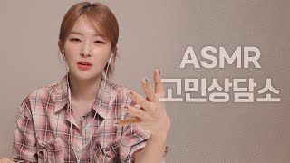 I will listen to all your concerns and worries🎧Seulgi's ASMR counseling center