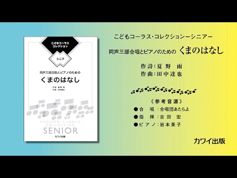 田中達也：「くまのはなし」こどもコーラス・コレクション－シニア－　同声三部合唱とピアノのための
