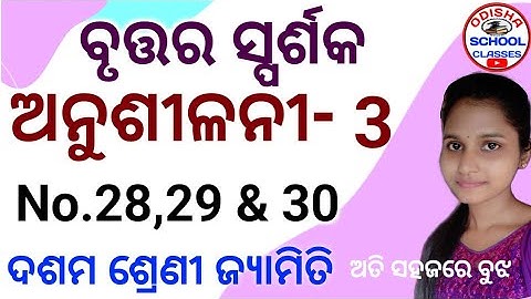 10th Class Geometry (ବୃତ୍ତର ସ୍ପର୍ଶକ) Anusilani -3 No.28,29,30 || Odisha School Classes