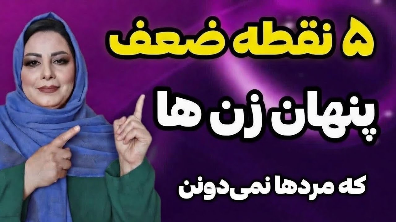 ۵ نقطه ضعف پنهان زن ها که %،۹۰مردها نمی‌دونن:عجیب ترین نقطعه ضعف زن ها که از چشم مردان 🔥🔥🔥🔥🔥🔥🔥🔥🔥🔥🔥🔥💯