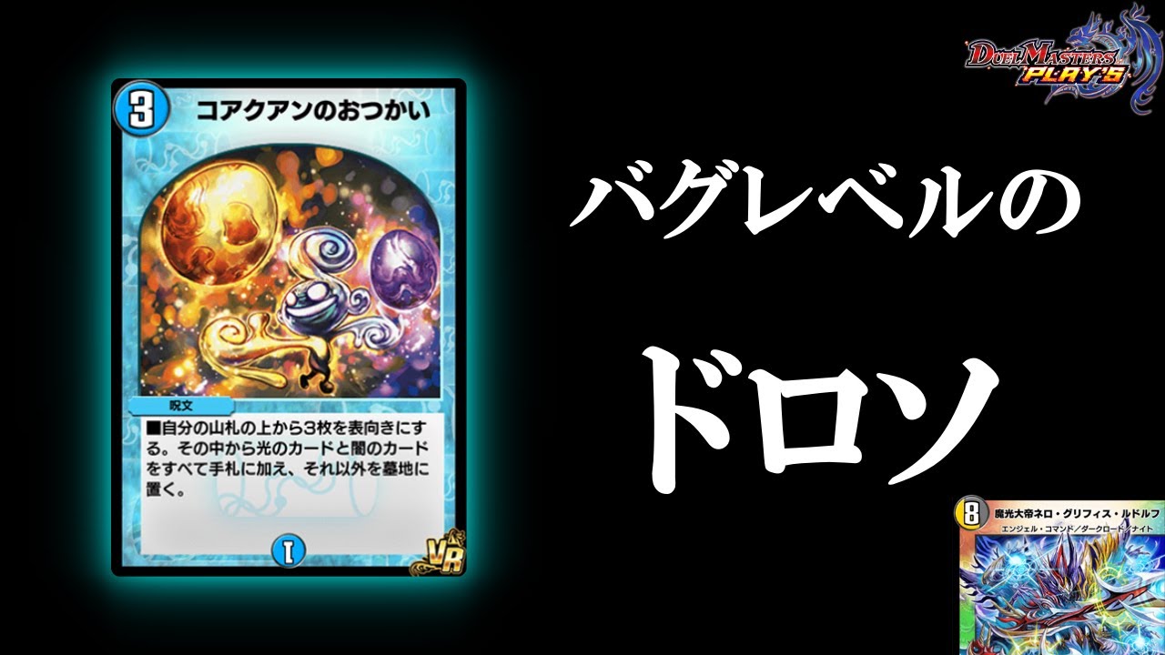 デュエプレ】『コアクアンのおつかい』の登場によってあのデッキが更に 