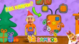 видео: КАК открыть ЭТУ ДВЕРЬ? Нового ГОДА НЕ БУДЕТ? Закрыли ИГРУШКИ на 12 замков! Vlad Niki Пластилин ИГРА! картинка: КАК открыть ЭТУ ДВЕРЬ? Нового ГОДА НЕ БУДЕТ? Закрыли ИГРУШКИ на 12 замков! Vlad Niki Пластилин ИГРА!