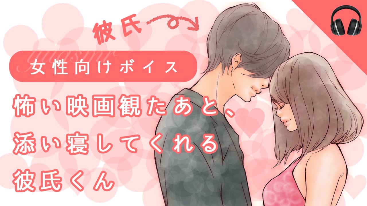 女性向け 怖い映画観たあと 添い寝してくれる彼氏くん ボイス 寝落ち用 作業用 声フェチ 睡眠導入 シチュエーションボイス Youtube