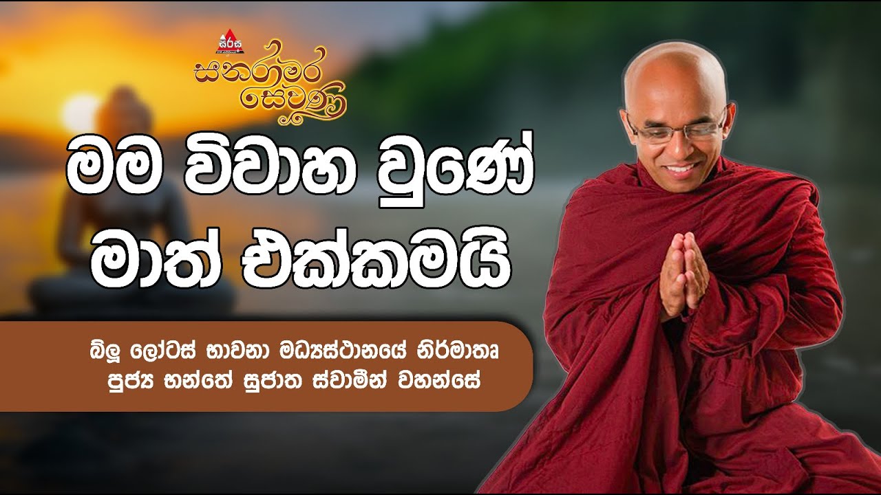 මම විවාහ වුනේ මාත් එක්කමයි!! | පූජ්‍ය භන්තේ සුජාත ස්වාමින් වහන්සේ | #sirasafm