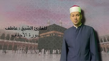 سورة الاحقاف كاملة بصوت الشيخ عاطف الازهري