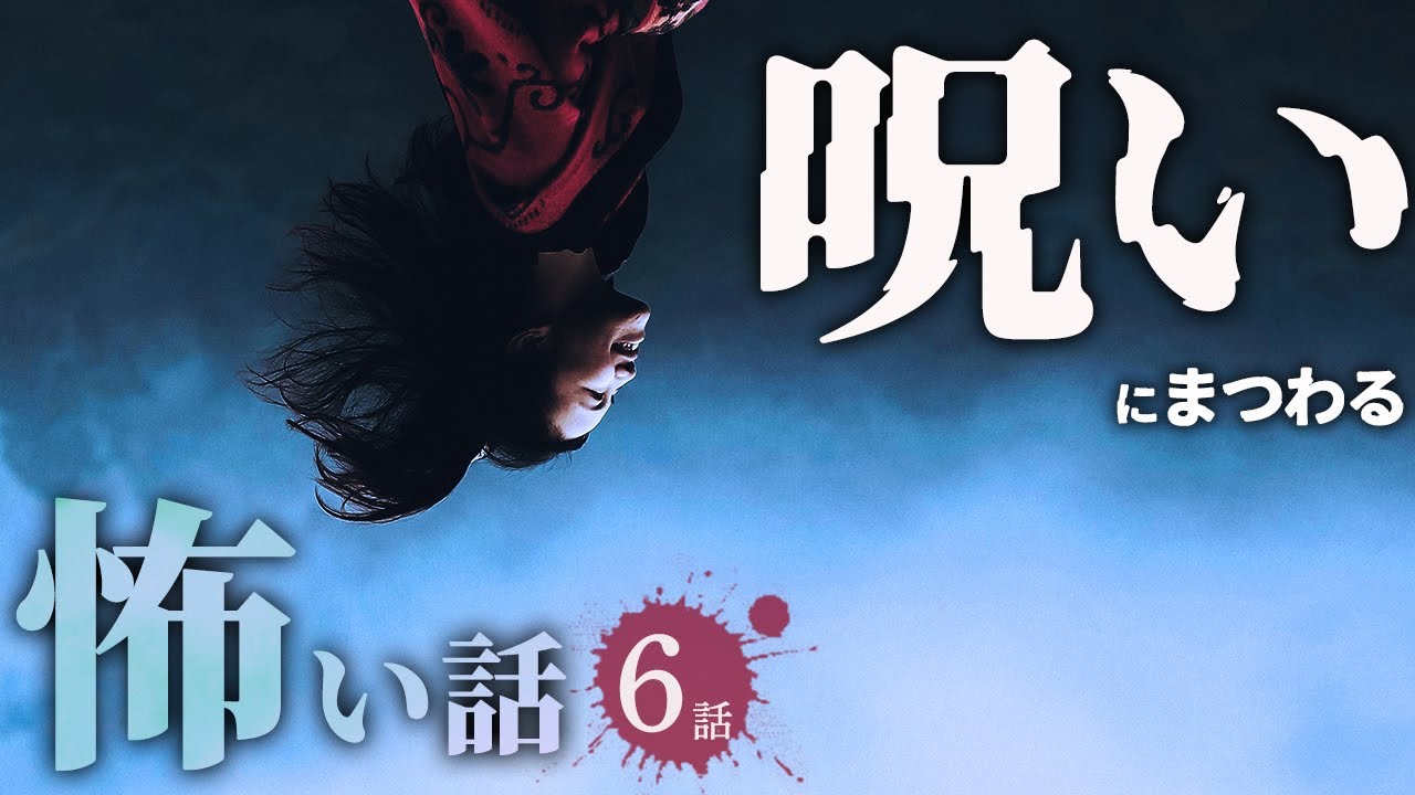 【怖い話】呪いにまつわる怖い話まとめ 厳選6話【怪談/作業用/朗読つめあわせ/オカルト】