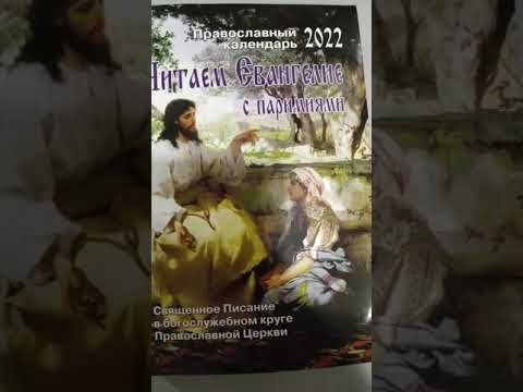 Читаем Евангелие: Православный календарь на 2022 год с паремиями
