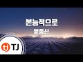 TJ노래방 본능적으로 윤종신 Feat Swings By Instinct Yoon Jong Shin TJ Karaoke TJ노래방 본능적으로 윤종신 Feat Swings By Instinct Yoon Jong Shin TJ Karaoke