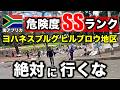 【行くな】ヨハネスブルグで最も危険なヒルブロウ地区を1人で歩いたら…