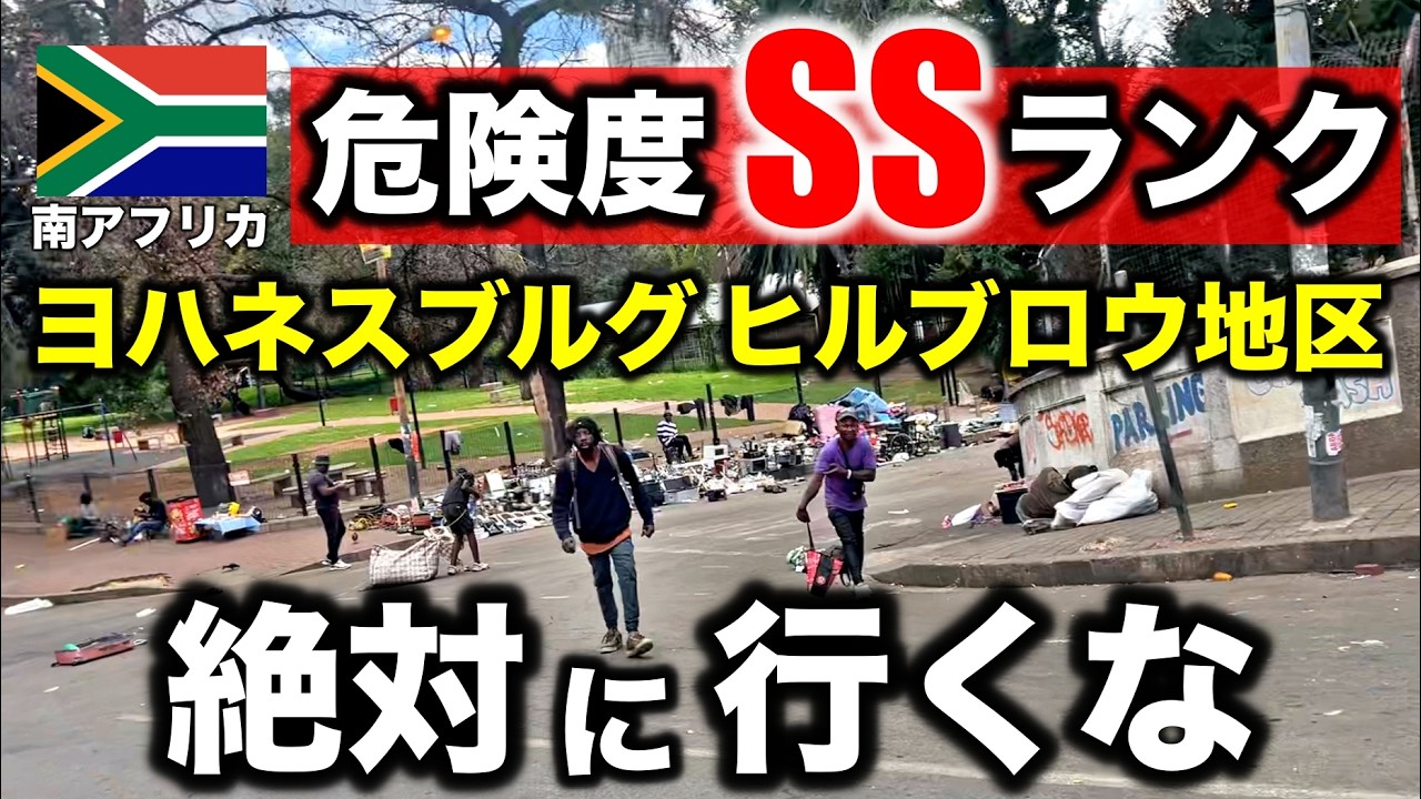 【行くな】ヨハネスブルグで最も危険なヒルブロウ地区を1人で歩いたら…