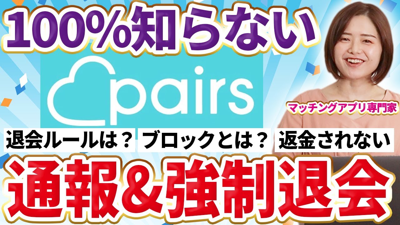【ペアーズ攻略】強制退会になる原因！退会との見分け方や回避する方法