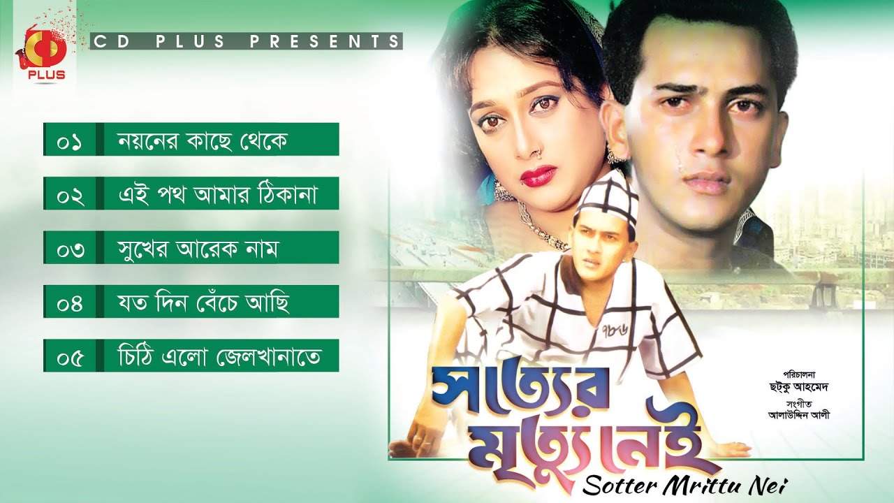 Sotter Mrittu Nei  Truth does not die Salman Shah Shabana  Digital Audio  Full Movie Songs