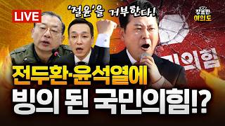 국힘, '절윤' 거부...장동혁 