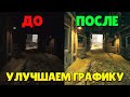 Улучшаем Графику и Видимость в Warzone Без Потери ФПС